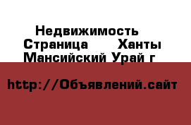  Недвижимость - Страница 10 . Ханты-Мансийский,Урай г.